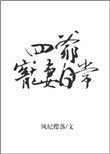 四爷宠妻日常