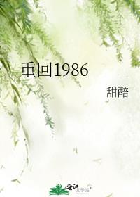 重回1986