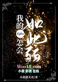 我的Alpha怎会如此弱