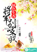 厨色生香，将军别咬我