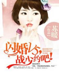 闪婚V5，战少约吧！