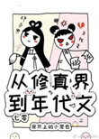 从修真界到年代文[七零]