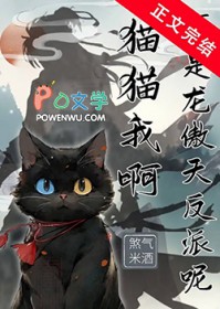 猫猫我啊，可是龙傲天反派呢