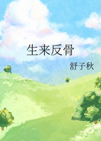 生来反骨